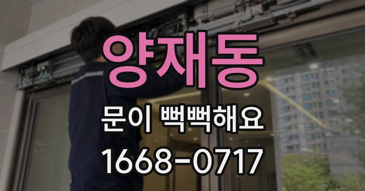 양재동 문이 뻑뻑해요