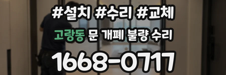 고랑동 문 개폐 불량 수리