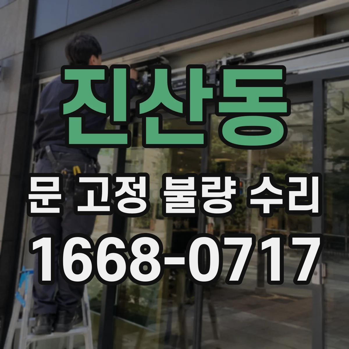 진산동 문 고정 불량 수리