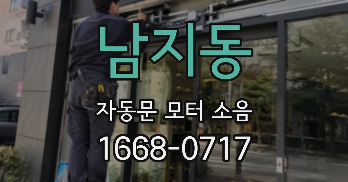 남지동 자동문 모터 소음