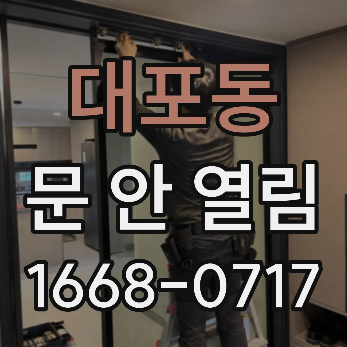 대포동 문 안 열림