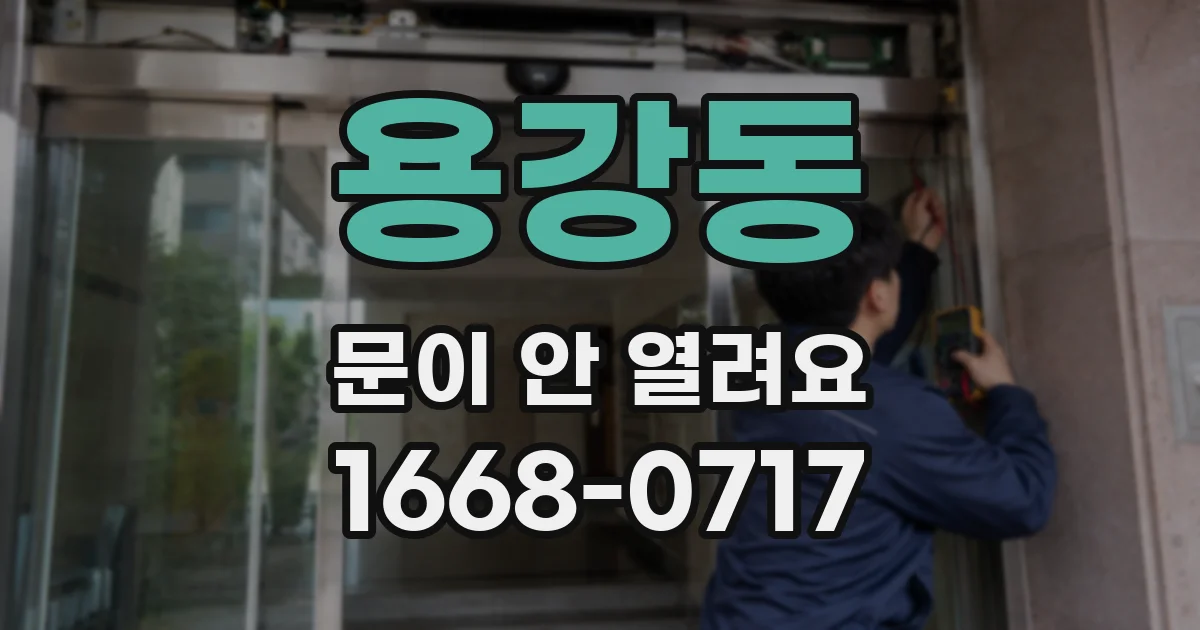 용강동 문이 안 열려요