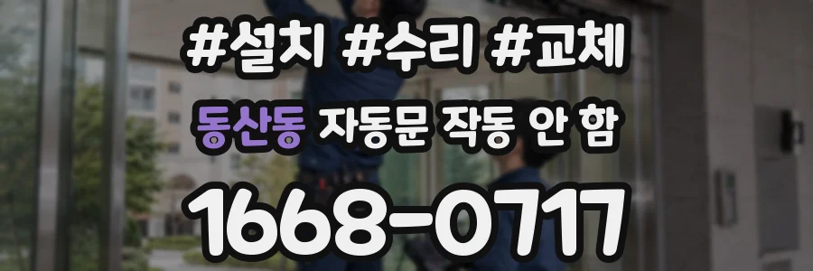 동산동 자동문 작동 안 함