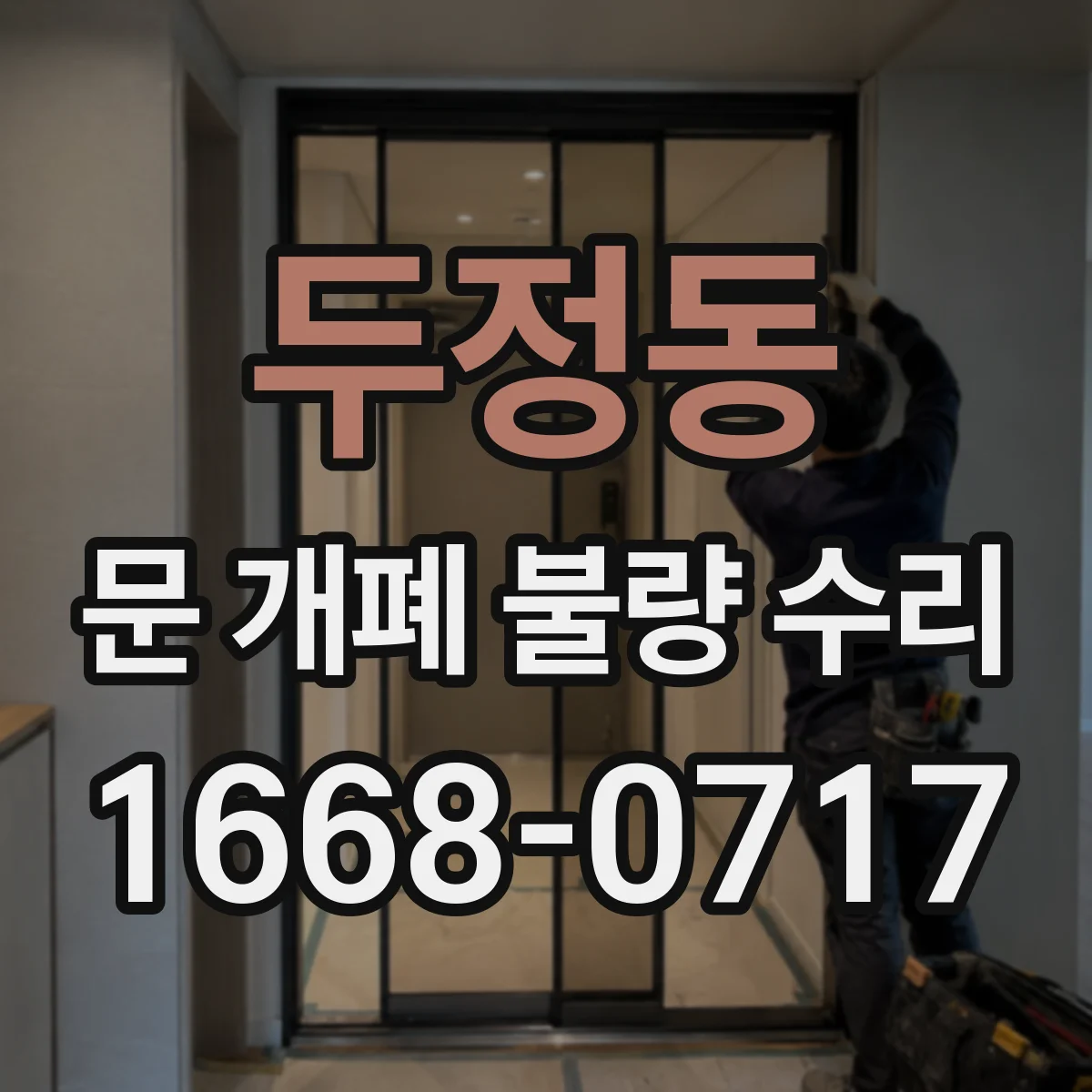 두정동 문 개폐 불량 수리