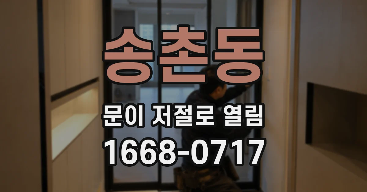 송촌동 문이 저절로 열림