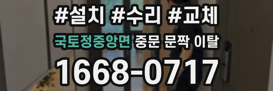 국토정중앙면 중문 문짝 이탈