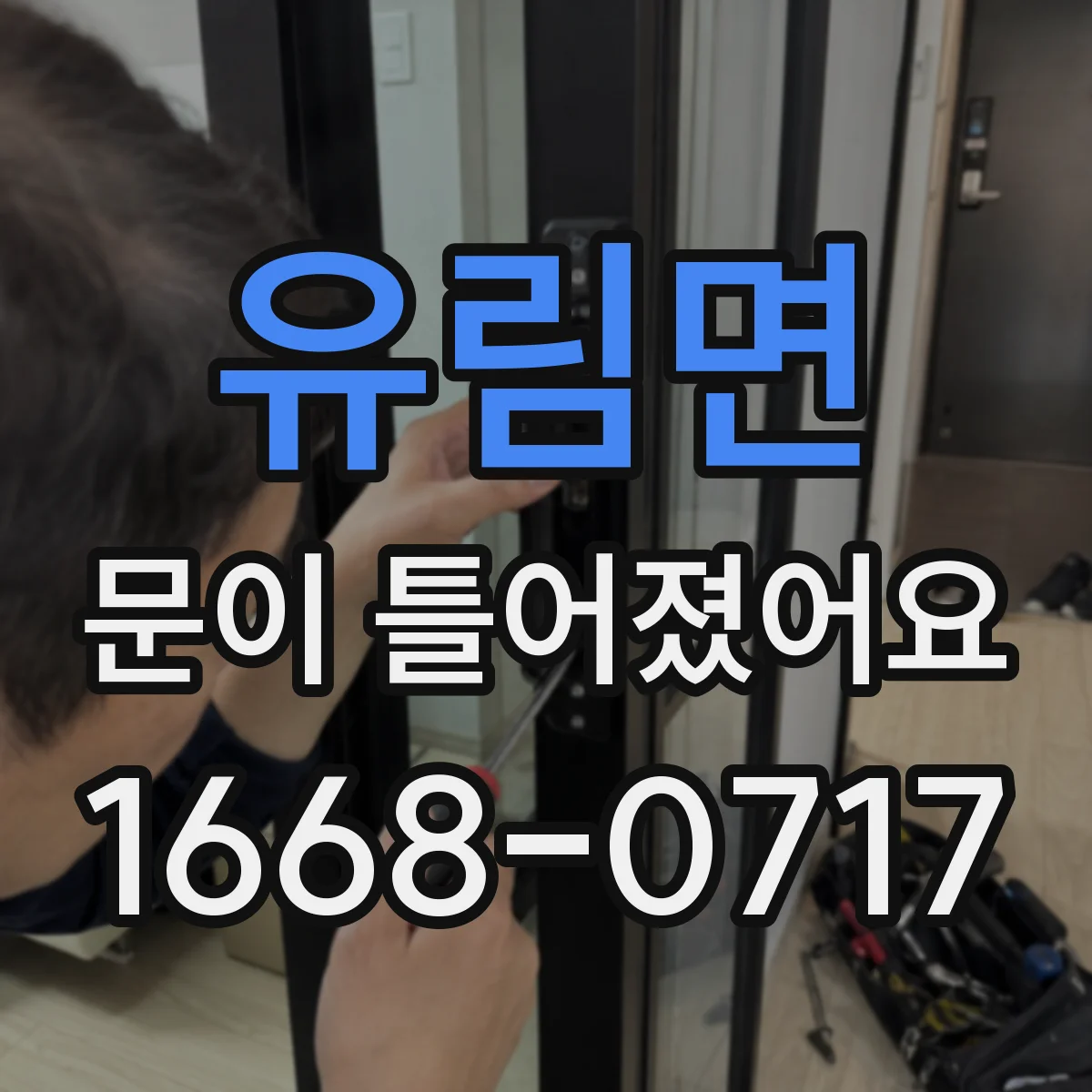 유림면 문이 틀어졌어요