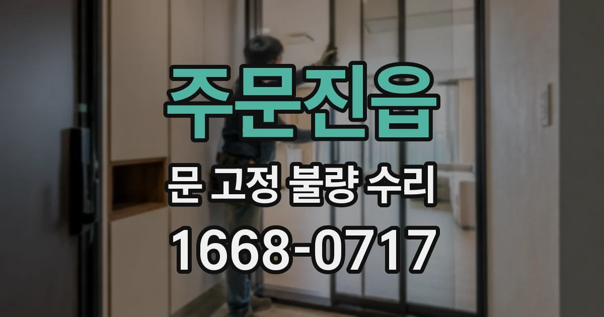 주문진읍 문 고정 불량 수리