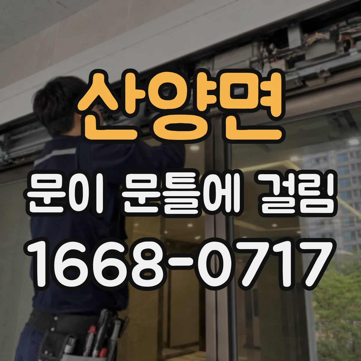 산양면 문이 문틀에 걸림