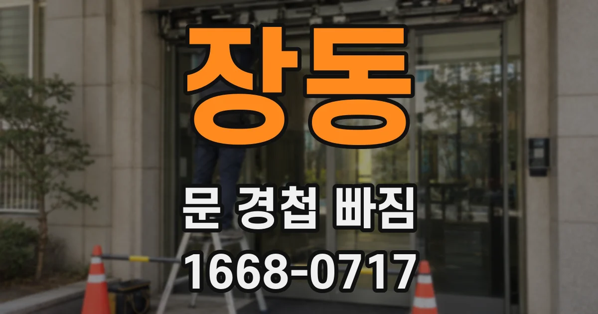 장동 문 경첩 빠짐