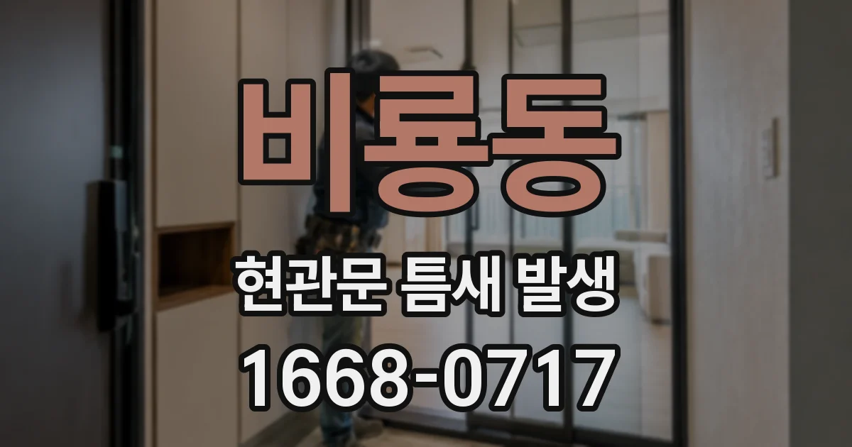 비룡동 현관문 틈새 발생