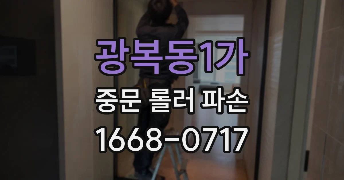 광복동1가 중문 롤러 파손