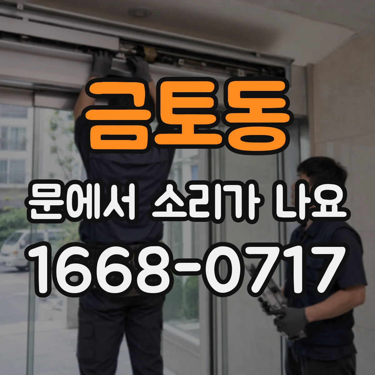 금토동 문에서 소리가 나요