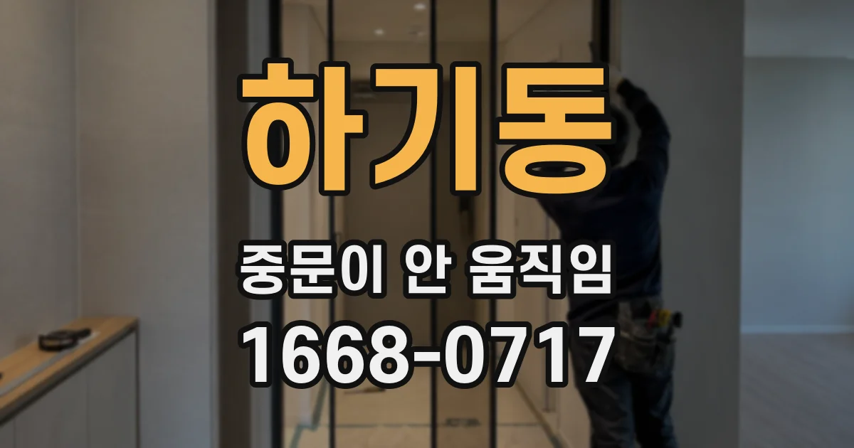 하기동 중문이 안 움직임