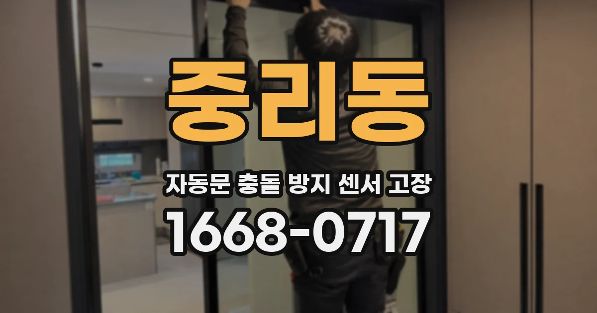 중리동 자동문 충돌 방지 센서 고장