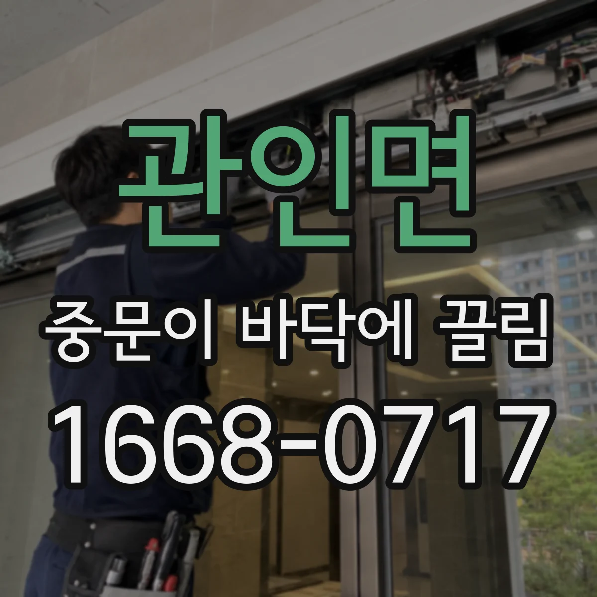 관인면 중문이 바닥에 끌림