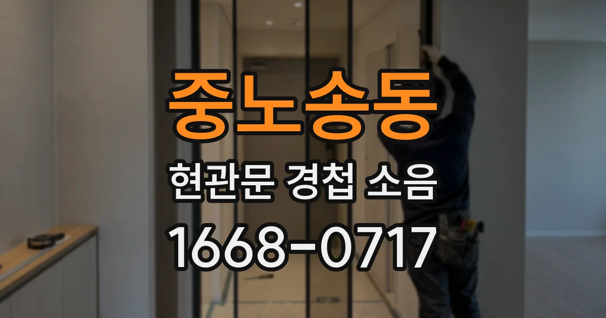 중노송동 현관문 경첩 소음