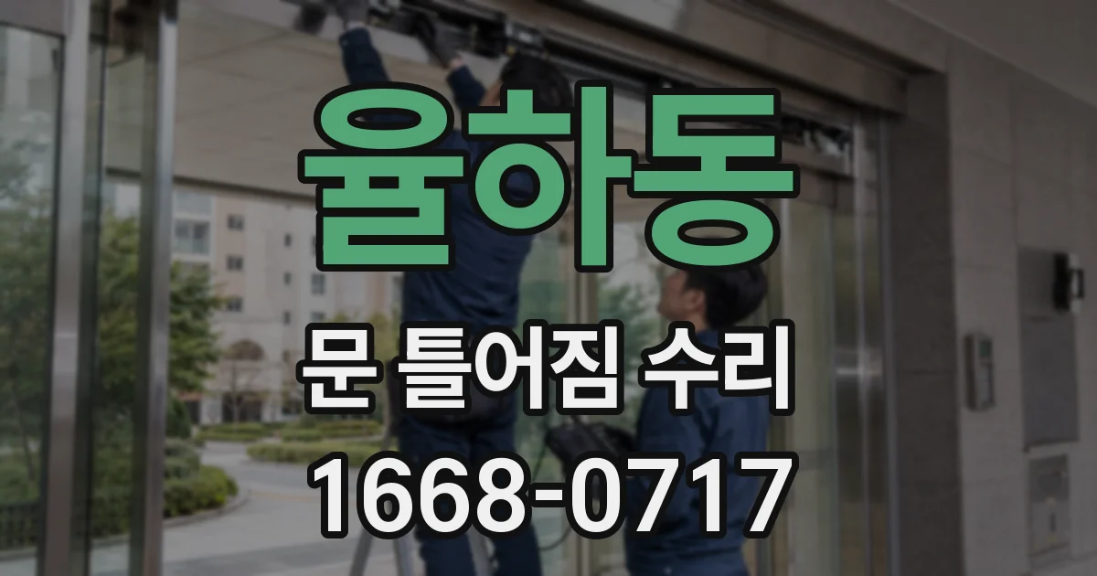 율하동 문 틀어짐 수리