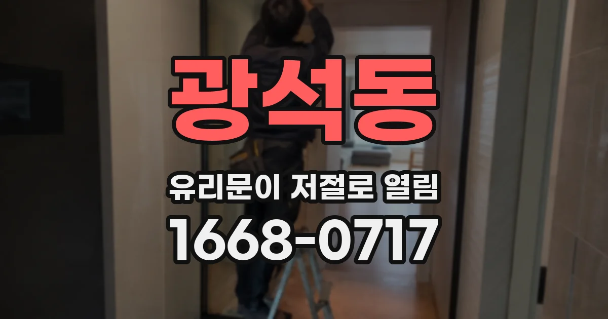 광석동 유리문이 저절로 열림