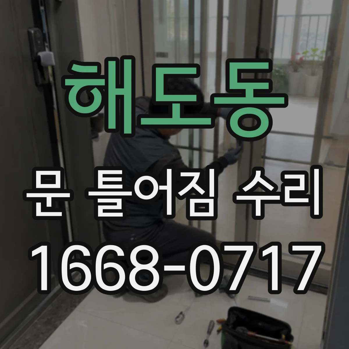 해도동 문 틀어짐 수리