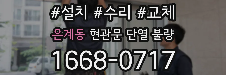 은계동 현관문 단열 불량