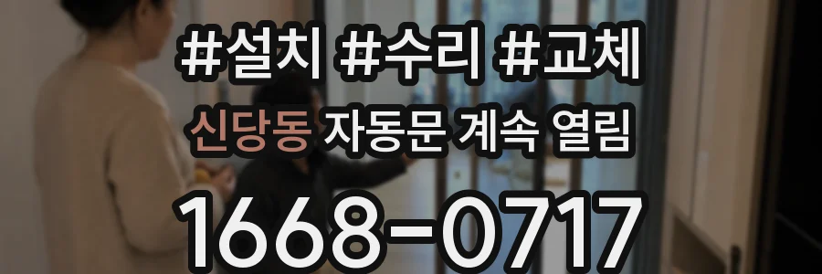 신당동 자동문 계속 열림