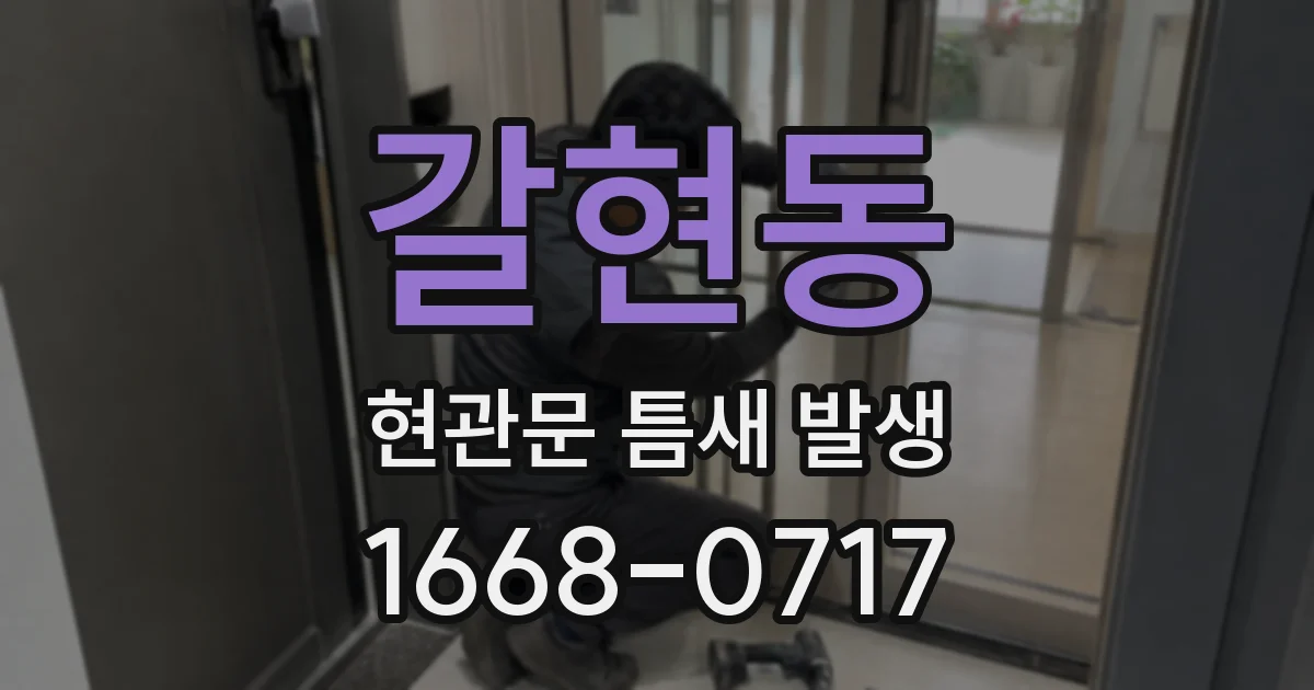 갈현동 현관문 틈새 발생