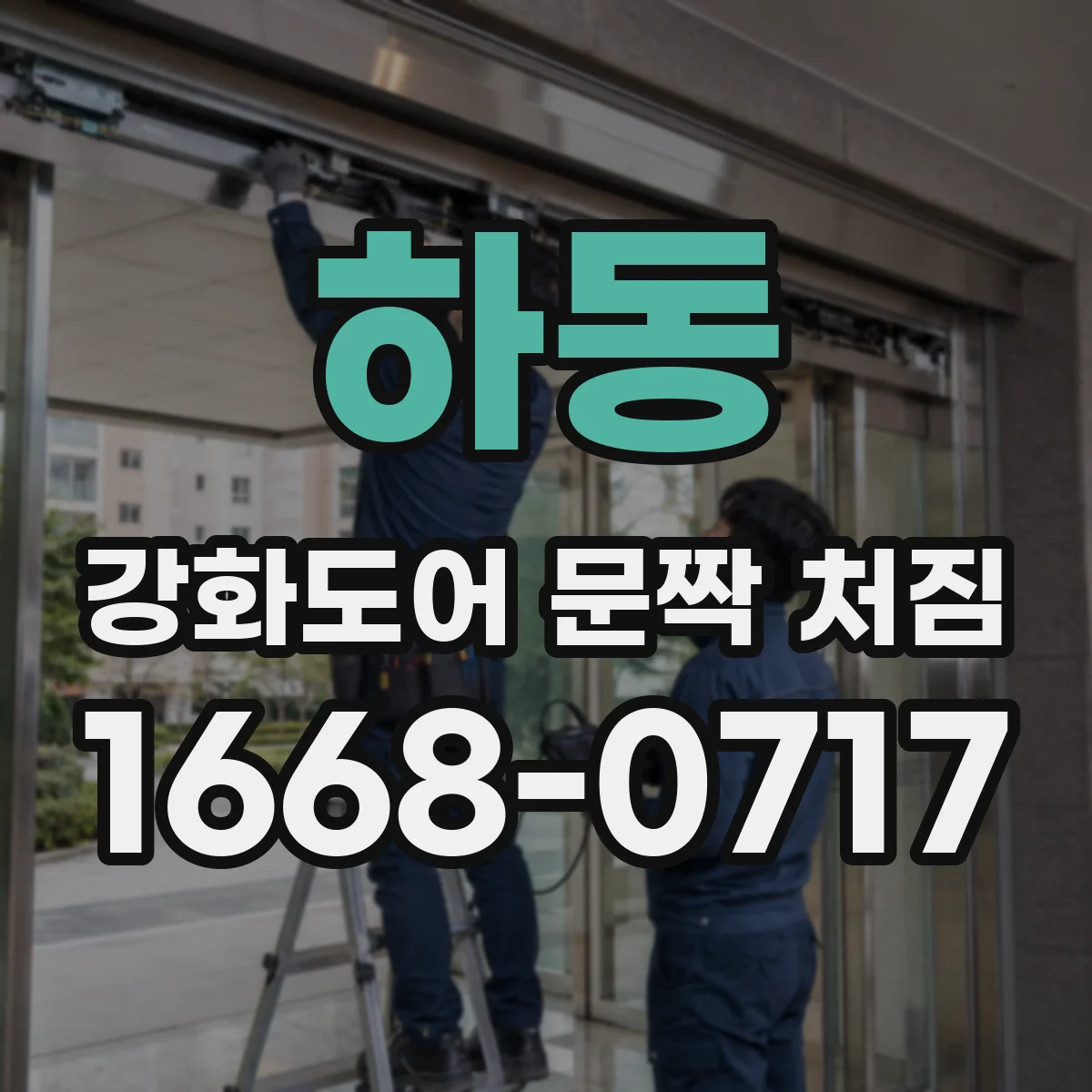 하동 강화도어 문짝 처짐