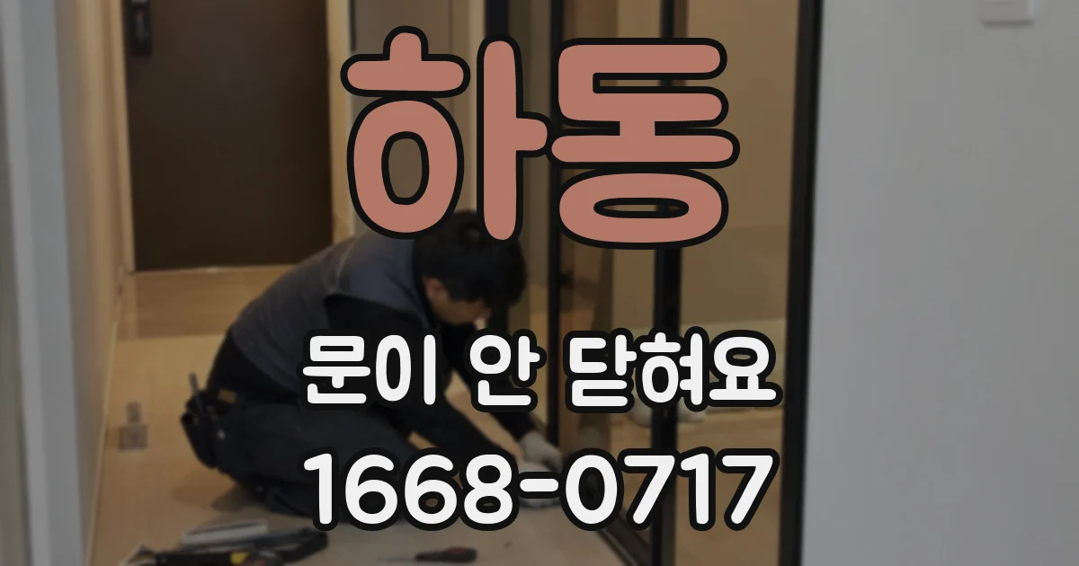 하동 문이 안 닫혀요