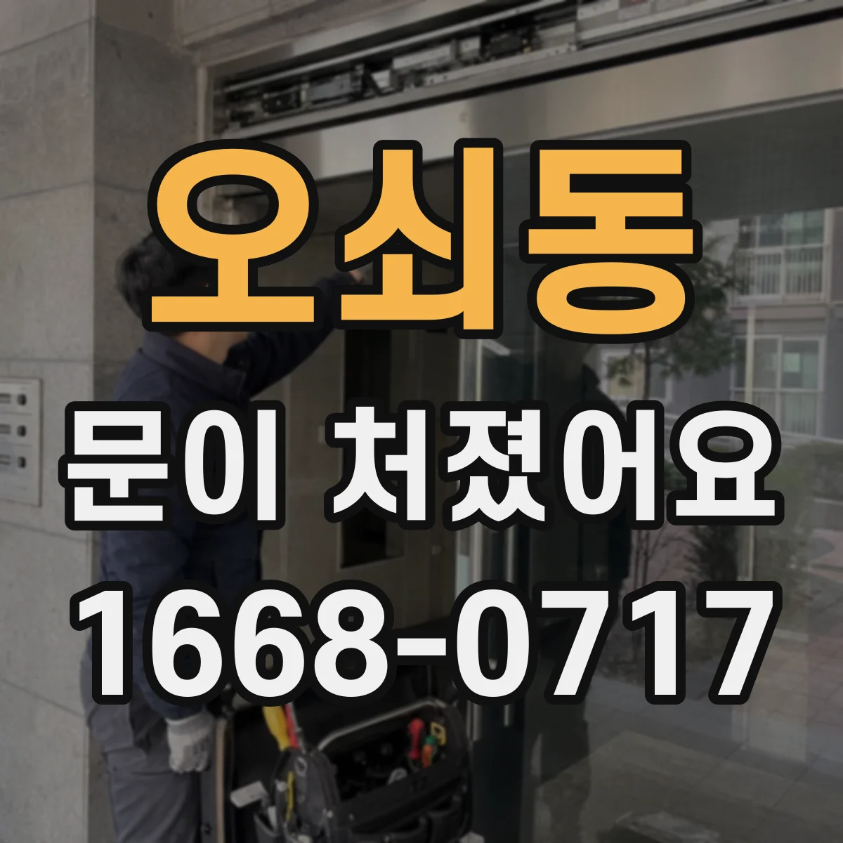 오쇠동 문이 처졌어요