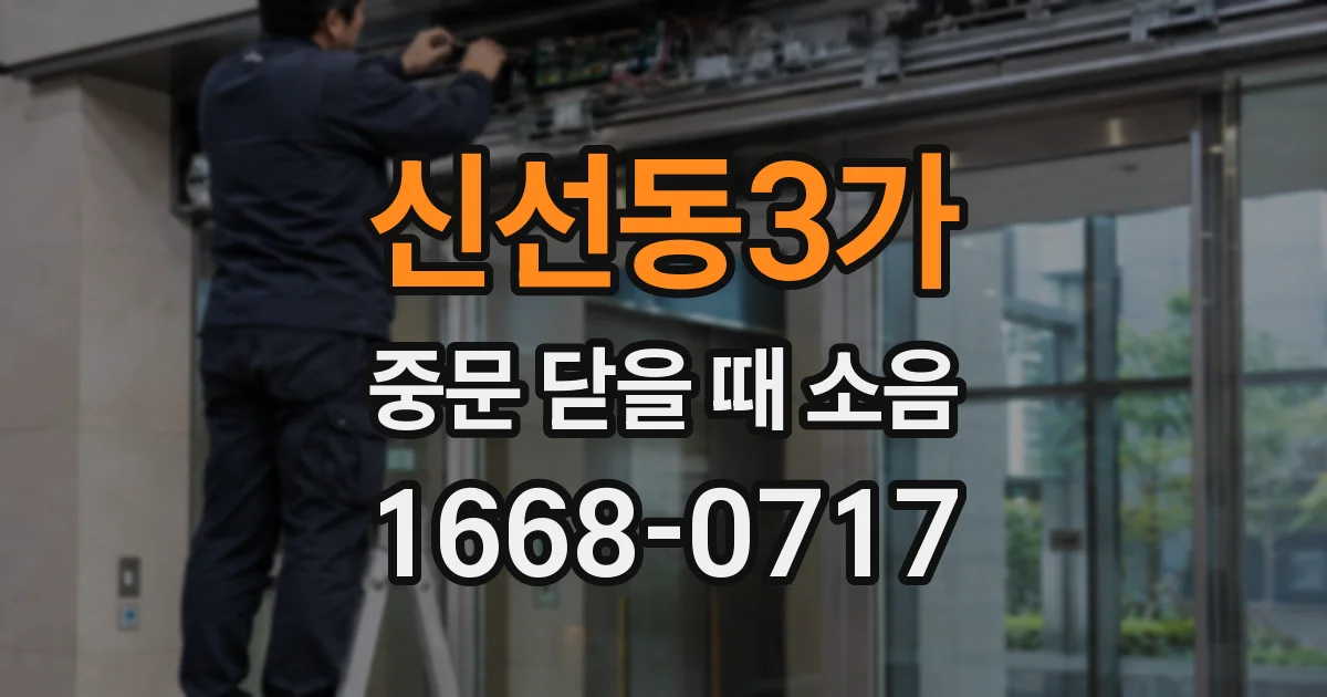 신선동3가 중문 닫을 때 소음