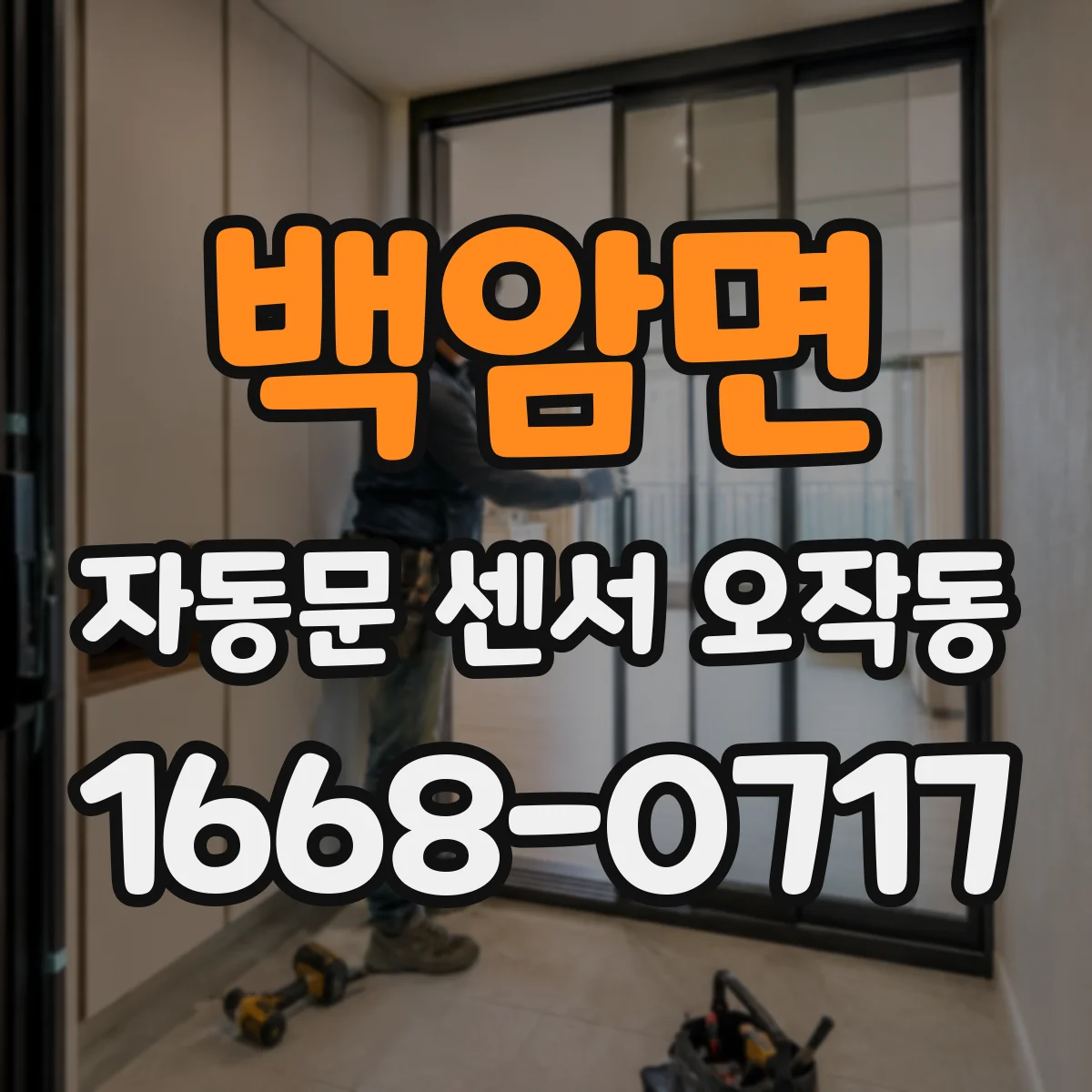 백암면 자동문 센서 오작동
