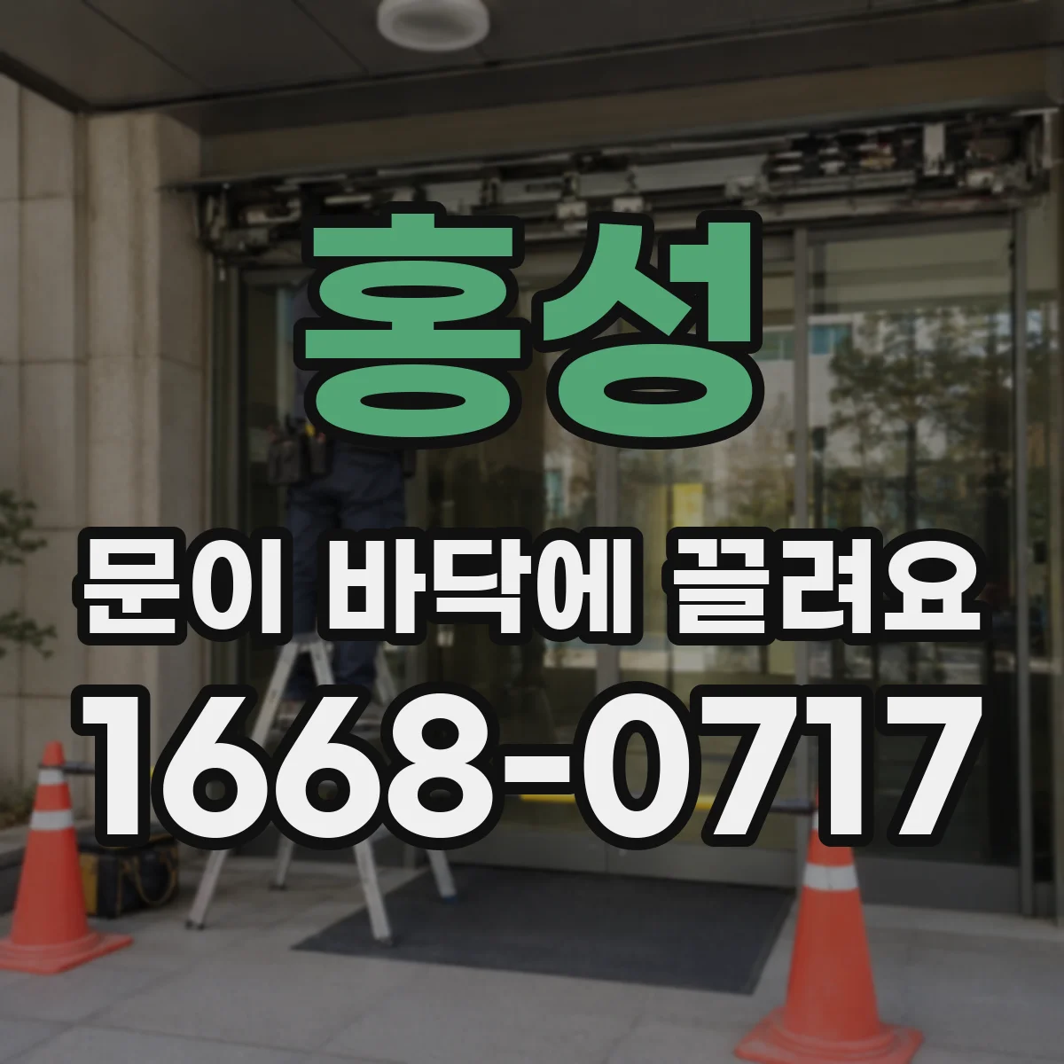 홍성 문이 바닥에 끌려요 미닫이문 레일 막힘으로 문이 낮아지는 증상