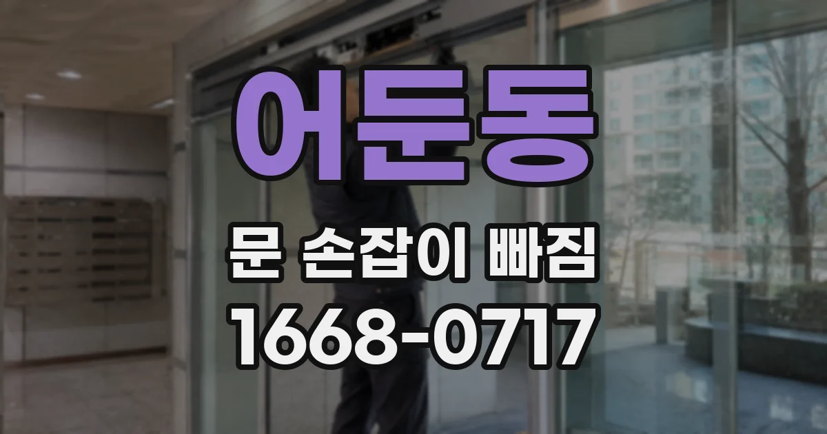 어둔동 문 손잡이 빠짐
