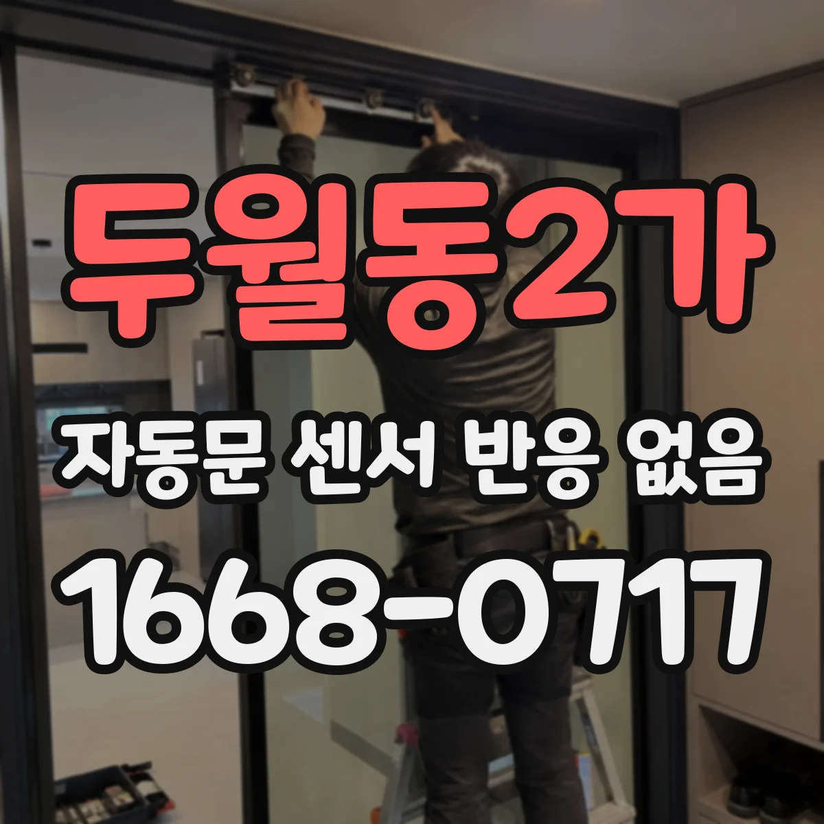 두월동2가 자동문 센서 반응 없음