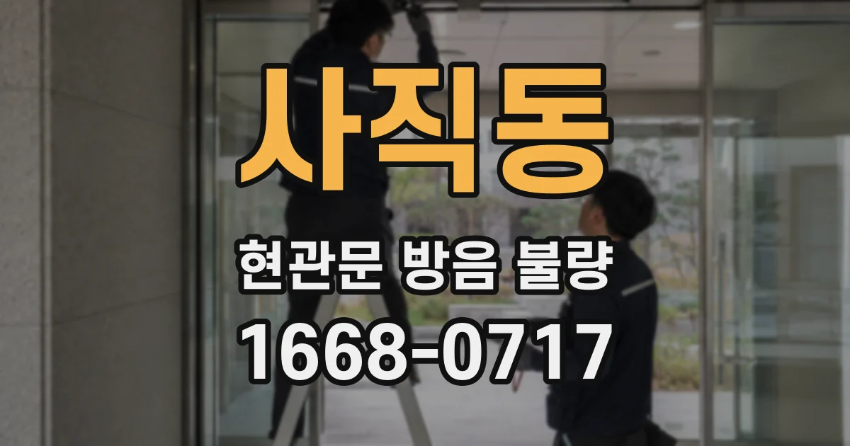 사직동 현관문 방음 불량