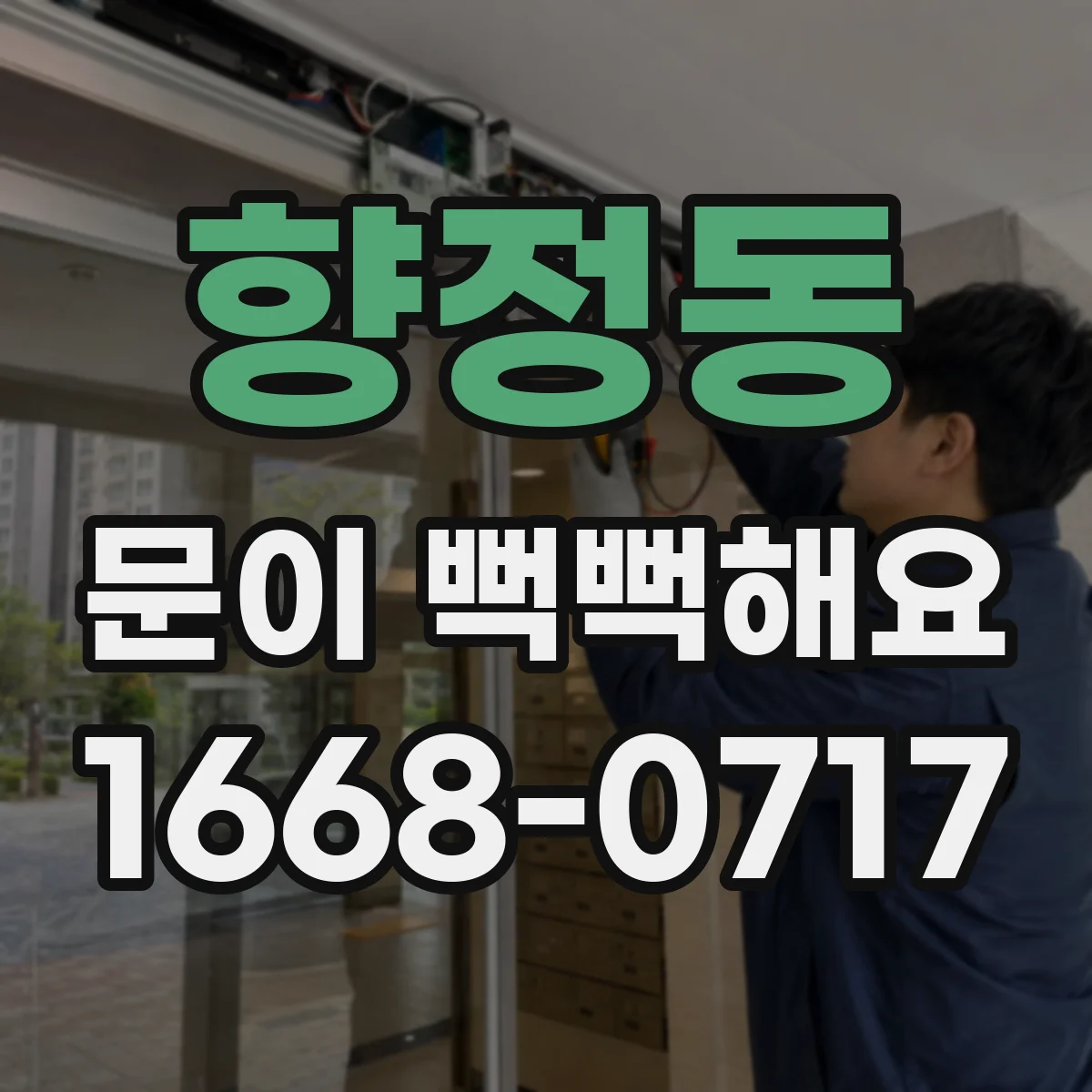 향정동 문이 뻑뻑해요