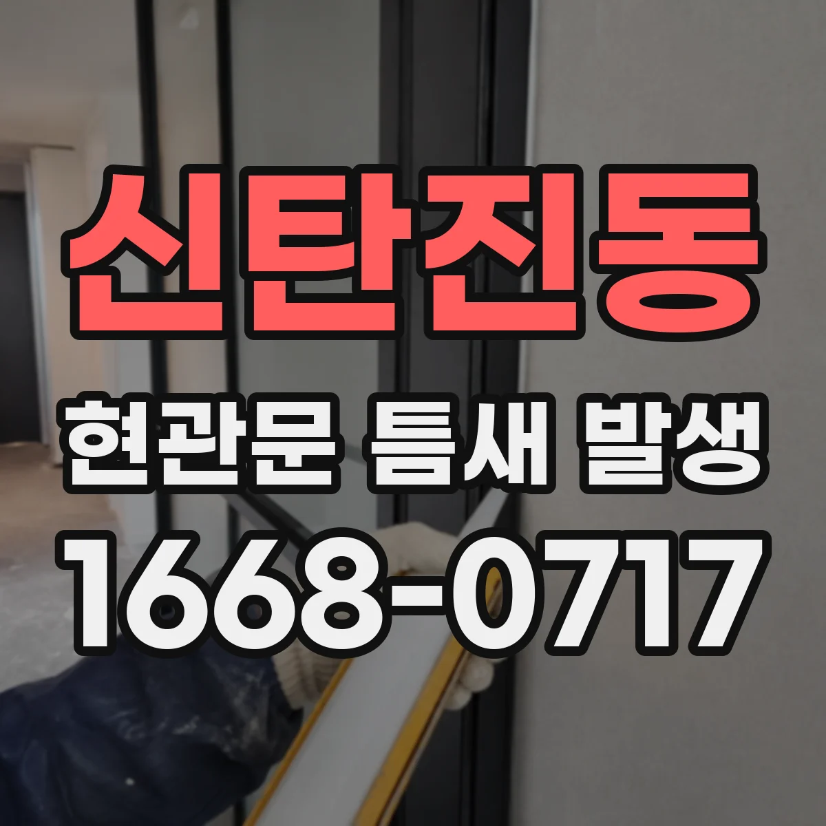 신탄진동 현관문 틈새 발생