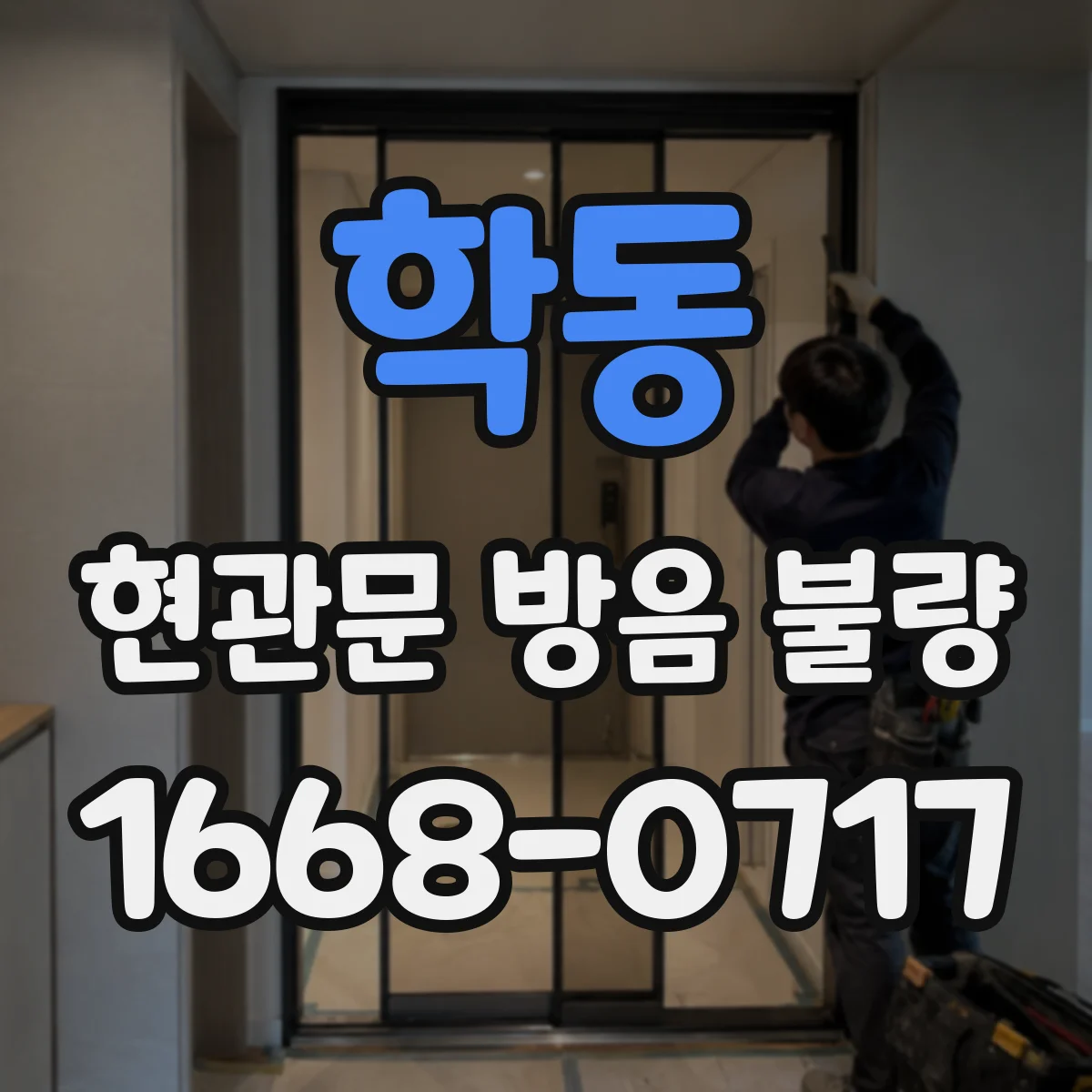 학동 현관문 방음 불량