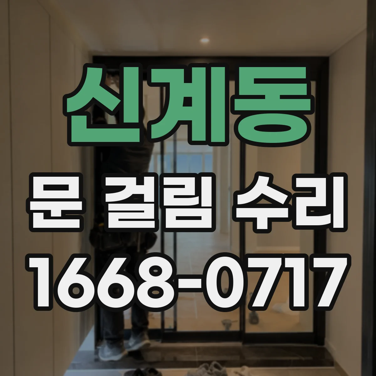 신계동 문 걸림 수리