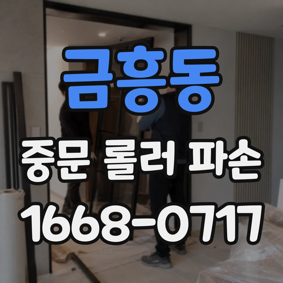 금흥동 중문 롤러 파손
