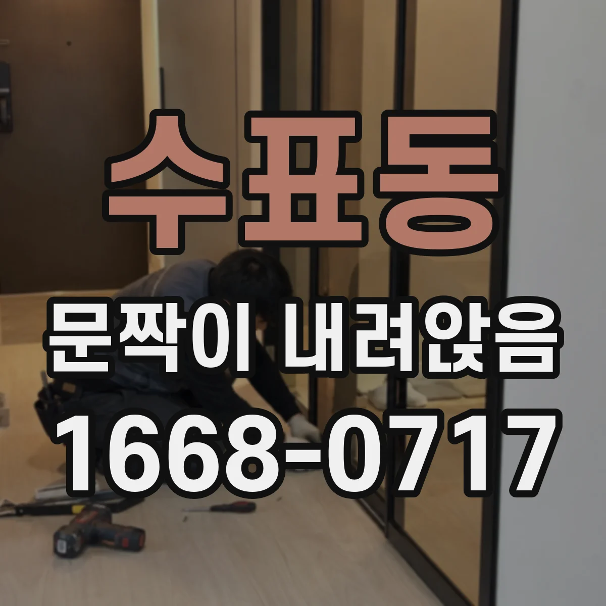수표동 문짝이 내려앉음