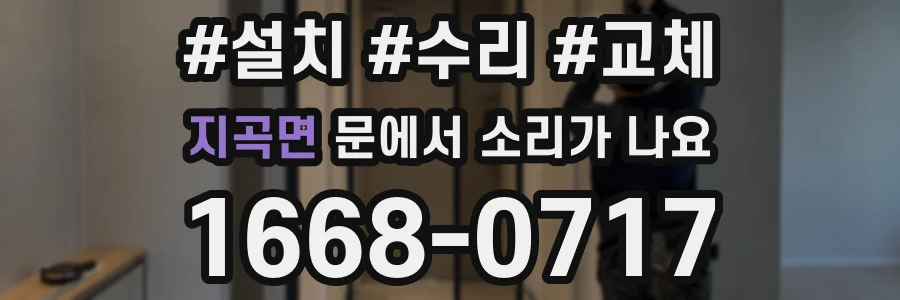 지곡면 문에서 소리가 나요