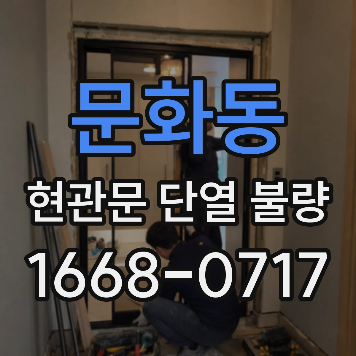 문화동 현관문 단열 불량