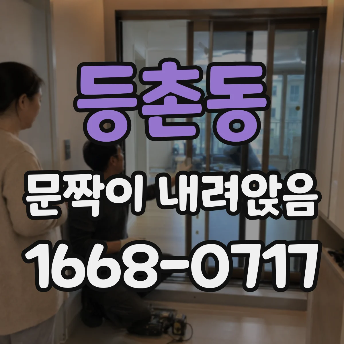 등촌동 문짝이 내려앉음