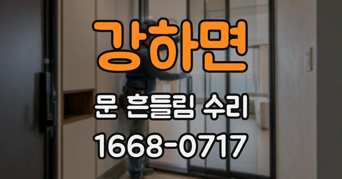 강하면 문 흔들림 수리