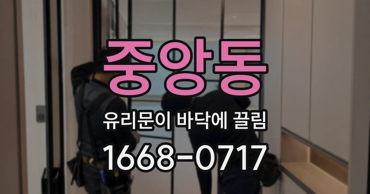 중앙동 유리문이 바닥에 끌림