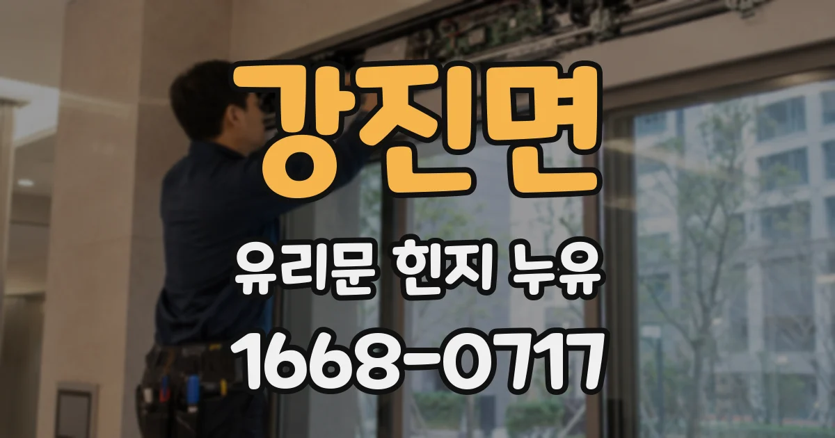 강진면 유리문 힌지 누유
