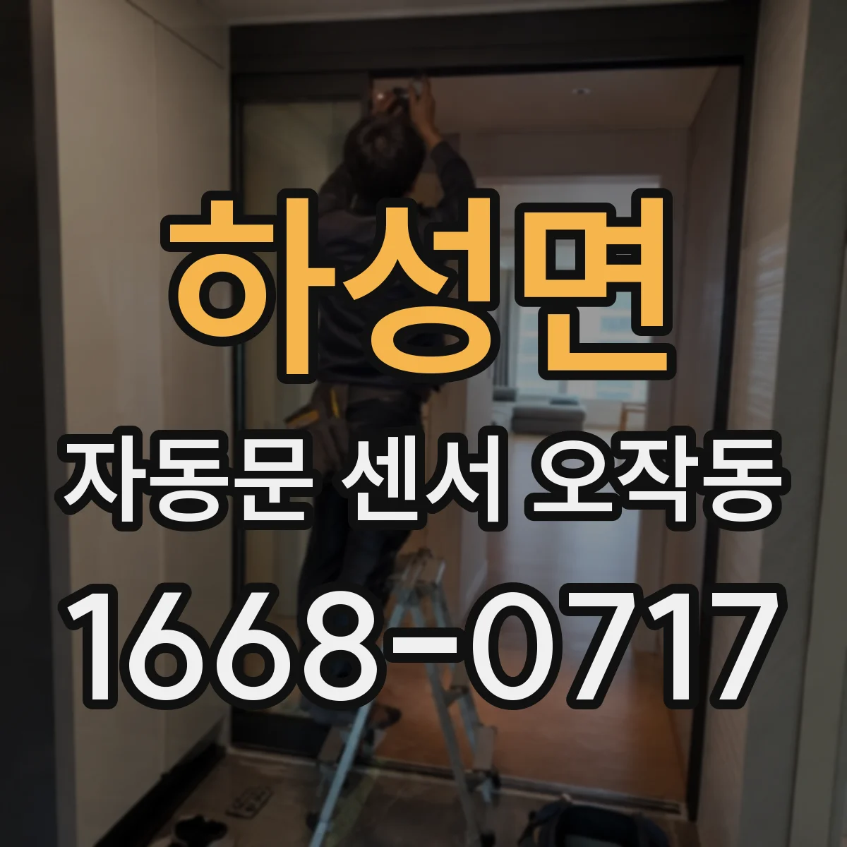하성면 자동문 센서 오작동