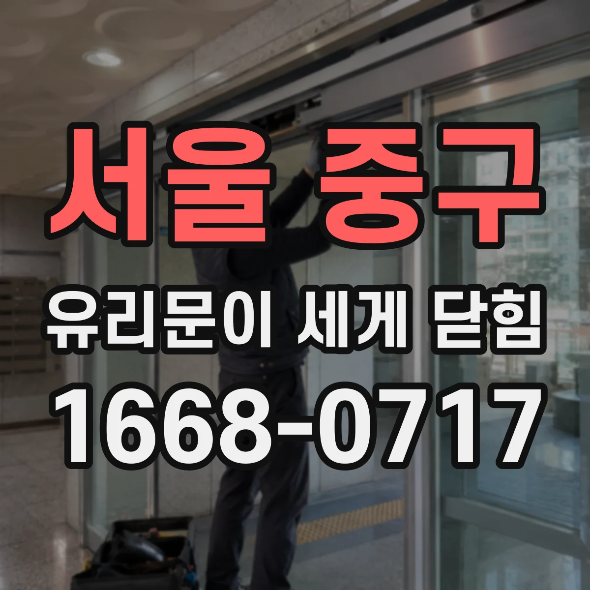 서울 중구 유리문이 세게 닫힘